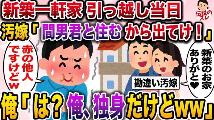 【修羅場】新築一軒家を購入した途端…汚嫁「間男君とここで暮らすからアンタは出てけ！」→俺「は？俺、独身だけどwww」【伝説のスレ】