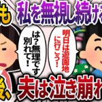 1年間も私を無視する夫。我慢の限界で、離婚届を書いていると夫「明日は遊園地に行こう！」私「は？無理です！別れてください！」→その後、夫は泣き崩れて…【2chスカッと・ゆっくり解説】