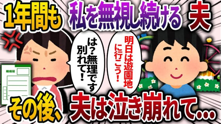 1年間も私を無視する夫。我慢の限界で、離婚届を書いていると夫「明日は遊園地に行こう！」私「は？無理です！別れてください！」→その後、夫は泣き崩れて…【2chスカッと・ゆっくり解説】