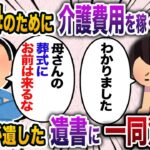 義母の介護施設に行かせる為に、10年間パートに通い続けた私に夫「お前は母さんの葬儀に来るな！」→私「わかりました」お望み通り欠席すると…【2chスカッと・ゆっくり解説】