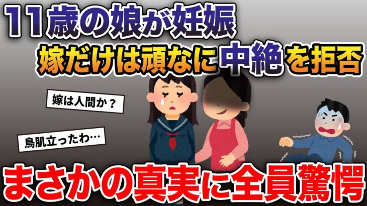 たった11歳の娘が妊娠していることが発覚→しかし嫁だけは頑なに中絶を拒否→まさかの真実に全員驚愕【2ch修羅場スレ・ゆっくり解説】