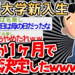 【バカ】「必修･･･？」　入学から1ヶ月で地獄に落ちたイッチの運命やいかにｗｗｗｗ【2ch面白いスレ】