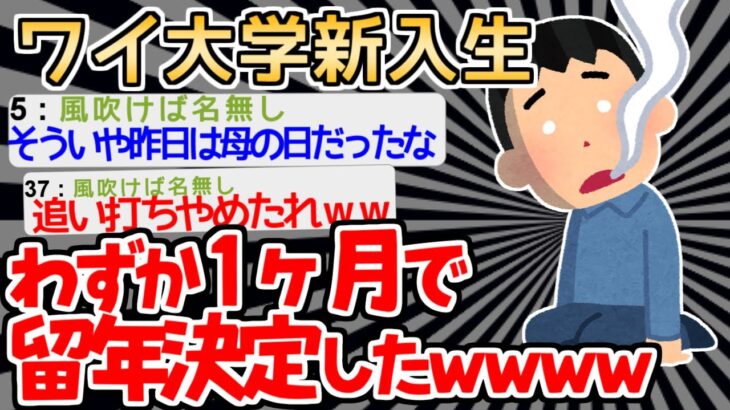 【バカ】「必修･･･？」　入学から1ヶ月で地獄に落ちたイッチの運命やいかにｗｗｗｗ【2ch面白いスレ】