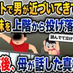 デパートで見知らぬ男が近づいてきて、1歳の妹を上の階から投げ落とした→十数年後に母が話した真相は…【2ch修羅場スレ・ゆっくり解説】