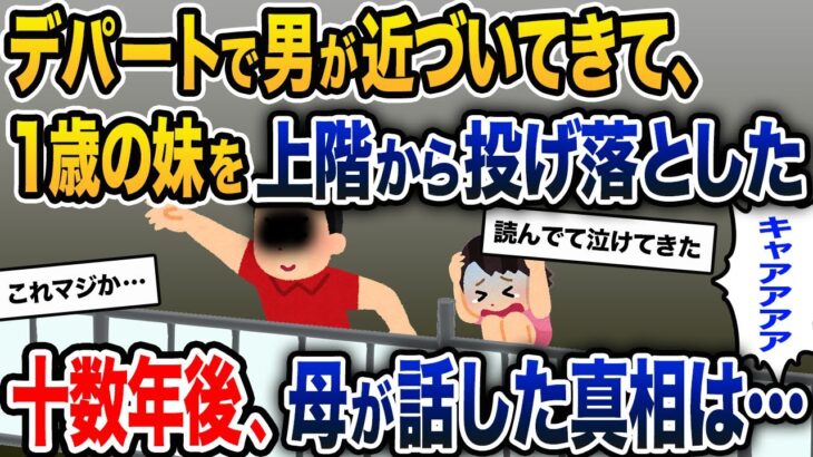 デパートで見知らぬ男が近づいてきて、1歳の妹を上の階から投げ落とした→十数年後に母が話した真相は…【2ch修羅場スレ・ゆっくり解説】