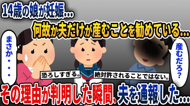 14歳の娘が妊娠→夫だけが何故か産むことを勧めている→理由が判明した瞬間、私は…【2ch修羅場スレ・ゆっくり解説】