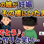 14歳の娘が妊娠→隣にはなんと…→夫「おめでとうw」夫がニヤリと笑い…【2ch修羅場スレ・ゆっくり解説】