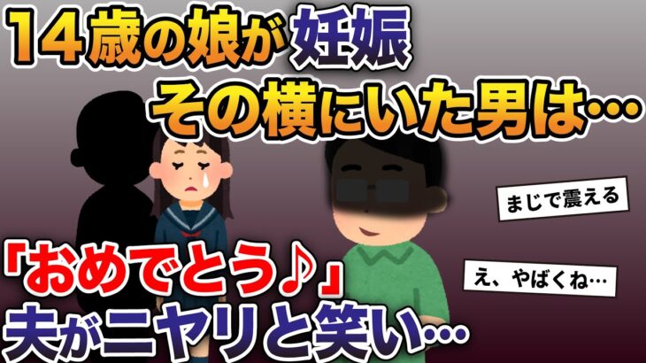 14歳の娘が妊娠→隣にはなんと…→夫「おめでとうw」夫がニヤリと笑い…【2ch修羅場スレ・ゆっくり解説】