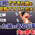 私の托卵でできた娘を20年間育ててくれた夫→泥酔した娘のある行動で夫は命を絶った…【2ch修羅場スレ・ゆっくり解説】