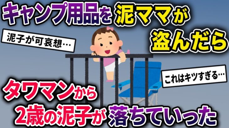 【泥ママ】キャンプ用品を盗みタワマンのベランダで使っていた泥ママ→目を離したすきに2歳の泥子がイスによじ登り…【2chスカっとスレ・ゆっくり解説】