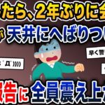 帰宅したら、2年ぶりに会った夫が天井にへばりついてた→嫁「え…なんで…？」→その報告に全員震え上がり…【2ch修羅場スレ・ゆっくり解説】