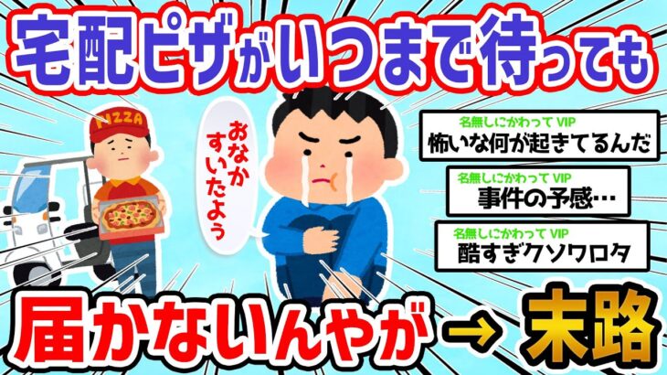 【悲報】頼んだピザが2時間経つのに届かないんやが泣→末路【2ch面白いスレ】