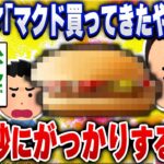 【爆笑面白い2chスレ】マクドナルドでコレ買ってくる奴なに考えてんの？ [ ゆっくり解説 ]