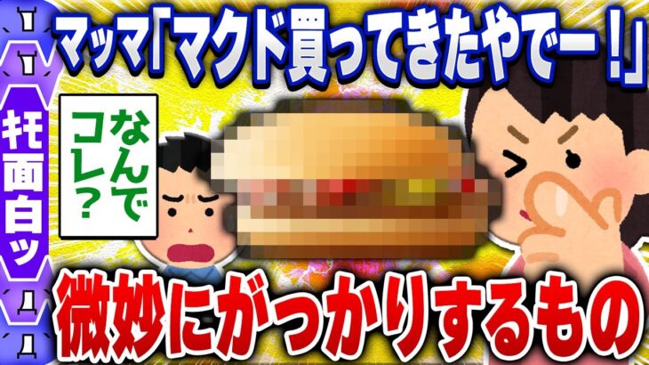 【爆笑面白い2chスレ】マクドナルドでコレ買ってくる奴なに考えてんの？ [ ゆっくり解説 ]