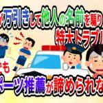 【2ch 報告者キチ】息子が万引きして別の子の名前を騙ってしまった！！