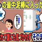 【2ch 泥ママ】引越しの日を狙い泥棒に入った泥ママ→一時帰宅した人影から隠れるため冷蔵庫に隠れそのまま…