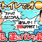 【2ch面白いスレ】【恐怖】女子トイレでオ●ニー常習犯のワイ、遂にバレるｗｗ←その実態がヤバすぎるｗｗｗ