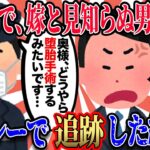 【2ch復讐スレ】出張先で、嫁と見知らぬ男を目撃 →タクシーで追跡すると、病院に到着。運転手「尾行するからここで待ってて下さい」→運転手「奥様、手術するみたいです」俺「！？」→さらに…【前編】