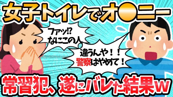 【2ch面白いスレ】【恐怖】女子トイレでオ●ニー常習犯のワイ、遂にバレるｗｗ←その実態がヤバすぎるｗｗｗ