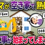 【泥ママ】空き家になっているイッチの家に無断で住み着く泥ママ→泥ママが熟睡中に解体工事が始まってしまい…【2chスカっとスレ・ゆっくり解説】