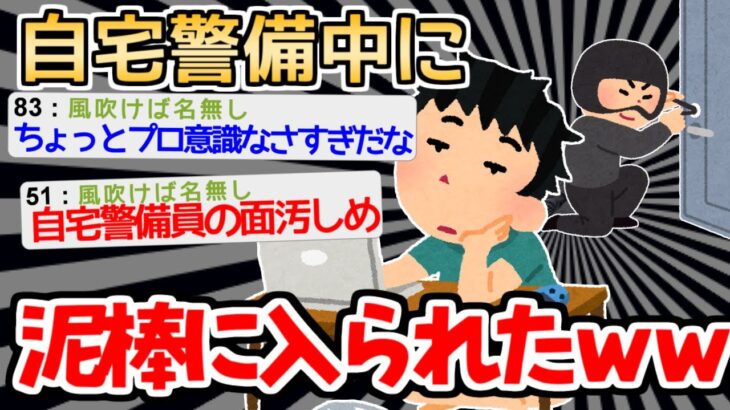 【バカ】自宅警備中に泥棒に入られたイッチの一部始終ｗｗｗｗ【2ch面白いスレ】