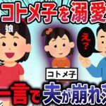 【2ch修羅場スレ】わが子より姪っ子に愛情を注ぐ夫→ある日夫の本心を知り驚愕・・・