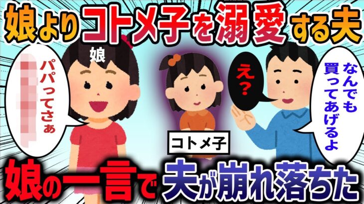 【2ch修羅場スレ】わが子より姪っ子に愛情を注ぐ夫→ある日夫の本心を知り驚愕・・・