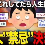 【2ch面白いスレ】人生でやると必ず損する『四大禁忌』、決まる