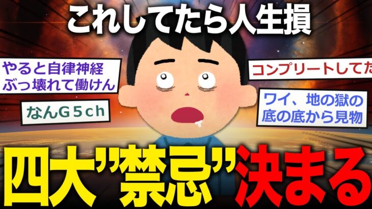 【2ch面白いスレ】人生でやると必ず損する『四大禁忌』、決まる