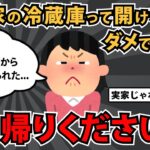 【報告者キチ】「人の家の冷蔵庫って勝手に開けちゃダメなんでしょうか？くつろいでって言われたから自由にしてたのに…」スレ民「お帰りください」【2chゆっくり解説】