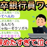 【2ch仕事スレ】新卒銀行員ワイ、辞めたすぎて泣く