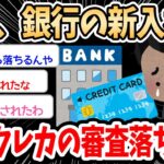 【2ch面白いスレ】ワイ銀行勤務の新入社員、自社クレカ申し込むも落ちるｗｗｗ【ゆっくり解説】