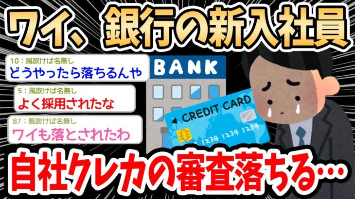 【2ch面白いスレ】ワイ銀行勤務の新入社員、自社クレカ申し込むも落ちるｗｗｗ【ゆっくり解説】