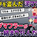 【泥ママ】イッチ宅のガレージからバイクを盗んだ泥ママ→逃走中に泥ママのロングマフラーが車輪に絡まってしまい…【2chスカっとスレ・ゆっくり解説】