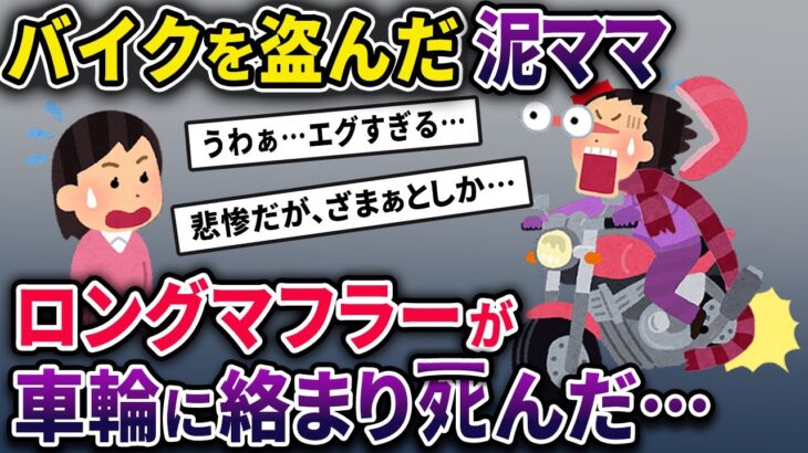 【泥ママ】イッチ宅のガレージからバイクを盗んだ泥ママ→逃走中に泥ママのロングマフラーが車輪に絡まってしまい…【2chスカっとスレ・ゆっくり解説】