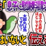 弁護士「息子の太郎丸に慰謝料請求します！」→私「え？」太郎丸は鳥であることを伝えると….【2chスカッと・ゆっくり解説】