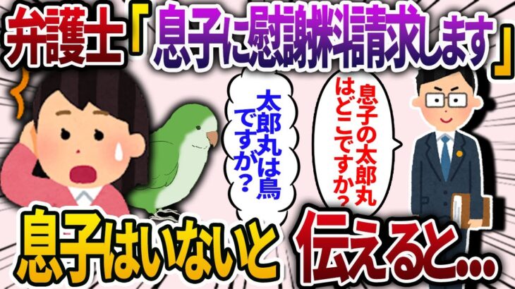 弁護士「息子の太郎丸に慰謝料請求します！」→私「え？」太郎丸は鳥であることを伝えると….【2chスカッと・ゆっくり解説】