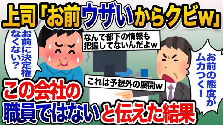 【2chスカッと】上司「お前はクビ！明日から来なくていい！」→そもそもこの会社の職員じゃないと伝えると…【ゆっくり解説】