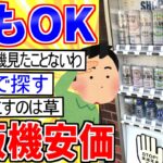 【2ch面白いスレ】今から自動販売機に安価のジュース買いに行くわｗｗｗ【ゆっくり解説】