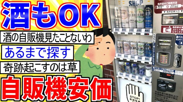 【2ch面白いスレ】今から自動販売機に安価のジュース買いに行くわｗｗｗ【ゆっくり解説】