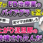 泥ママ「これで夜はバッチリ♡」→バ〇アグラを盗んで行った→泥旦那の脳が破壊され…【2ch修羅場スレ・ゆっくり解説】