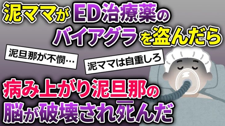 泥ママ「これで夜はバッチリ♡」→バ〇アグラを盗んで行った→泥旦那の脳が破壊され…【2ch修羅場スレ・ゆっくり解説】