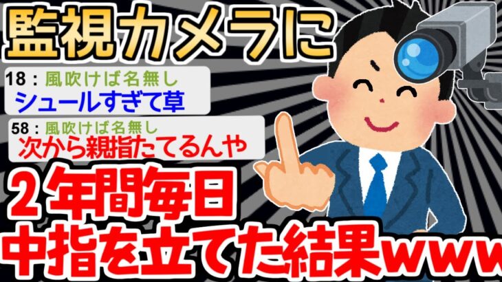 【バカ】ささやかなストレス解消が会社にバレたイッチｗｗｗｗ【2ch面白いスレ】