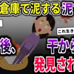 【2ch泥ママ】床下収納が空いてたから鍵をかけ旅行にいったイッチ。帰ってきたら泥ママが干からびていて…。