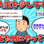 【2ch有益スレ】人生を少しでも楽しくするためにやってること教えて【ゆっくり解説】