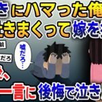 【報告者キチ】女叩きにハマってしまい、嫁をフルボッコした挙句に捨てた→数年後、再会した元嫁の一言で俺は後悔に震えた…【2ch修羅場スレ・ゆっくり解説】