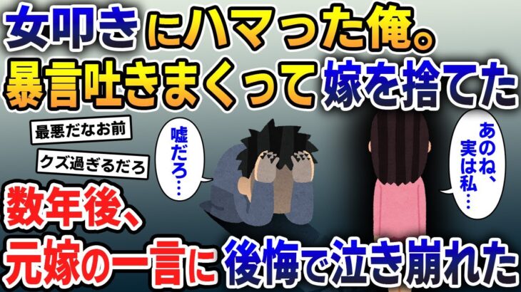 【報告者キチ】女叩きにハマってしまい、嫁をフルボッコした挙句に捨てた→数年後、再会した元嫁の一言で俺は後悔に震えた…【2ch修羅場スレ・ゆっくり解説】