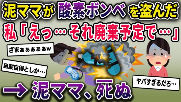 泥ママがイッチ宅の酸素ボンベを盗んだ→私「それは…危険だから廃棄予定で…」→泥ママがﾀﾋんだ【2chスカっとスレ・ゆっくり解説】