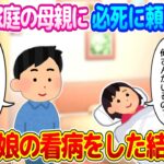 【2ch馴れ初め】アパートで隣に住む母子家庭の母親に必死に頼まれて、熱を出した娘の看病をした結果…【ゆっくり】