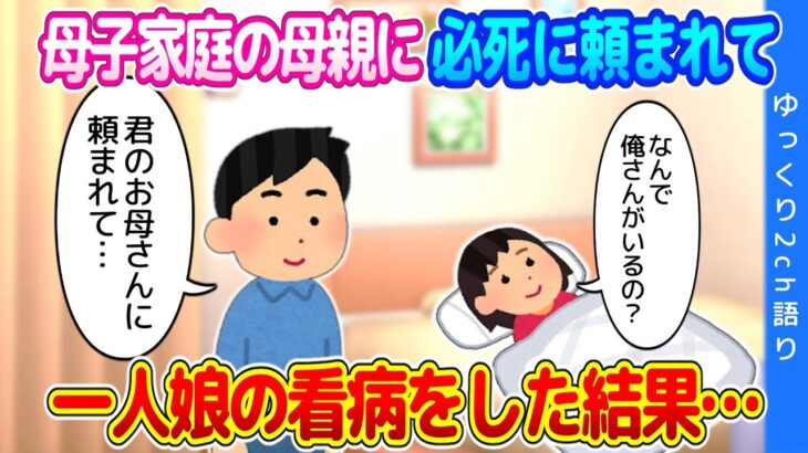 【2ch馴れ初め】アパートで隣に住む母子家庭の母親に必死に頼まれて、熱を出した娘の看病をした結果…【ゆっくり】